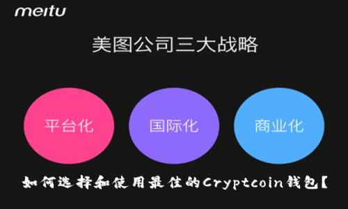 如何选择和使用最佳的Cryptcoin钱包？