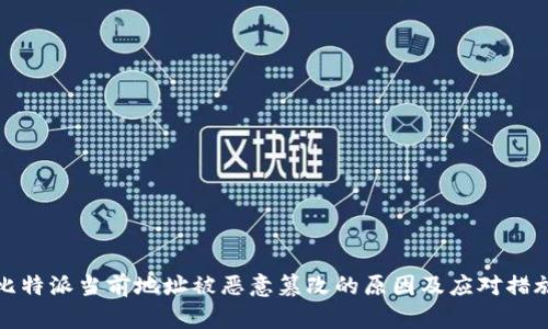 比特派当前地址被恶意篡改的原因及应对措施