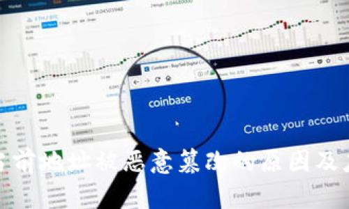 比特派当前地址被恶意篡改的原因及应对措施