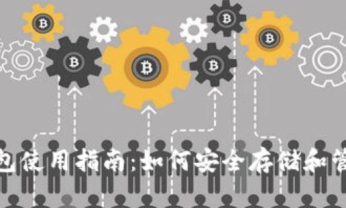 合众币（MGC）钱包使用指南：如何安全存储和管理你的数字资产