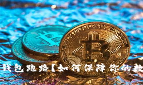 比特币线上钱包跑路？如何保障你的数字资产安全