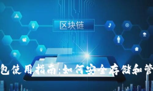 合众币（MGC）钱包使用指南：如何安全存储和管理你的数字资产