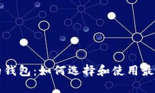 以太坊代币的钱包：如何选择和使用最适合你的钱包