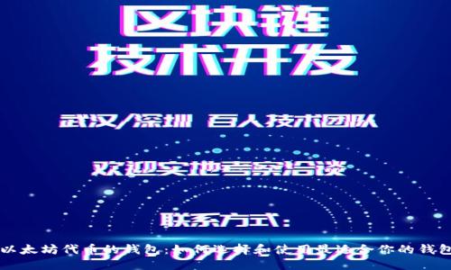 以太坊代币的钱包：如何选择和使用最适合你的钱包