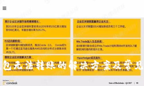 比特派钱包无法转账的解决方案及常见问题解析