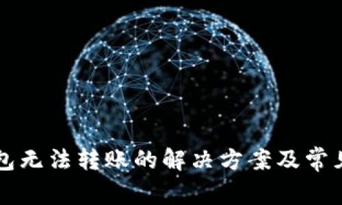 比特派钱包无法转账的解决方案及常见问题解析