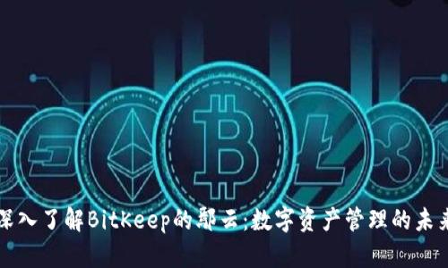 深入了解BitKeep的鄢云：数字资产管理的未来