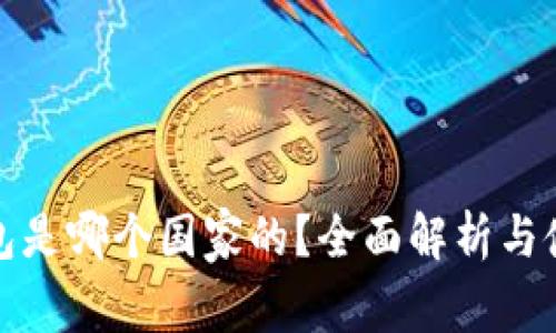 Bitp钱包是哪个国家的？全面解析与使用指南
