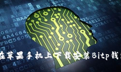 如何在苹果手机上下载安装Bitp钱包APP