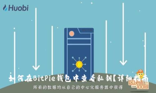 如何在BitPie钱包中查看私钥？详细指南