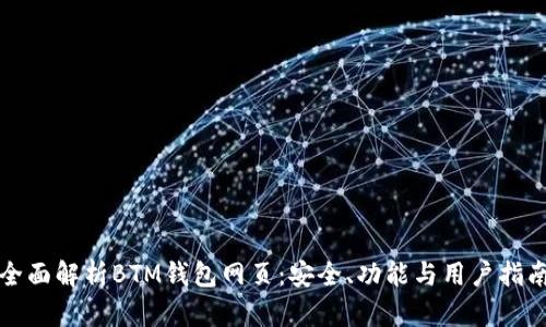 全面解析BTM钱包网页：安全、功能与用户指南