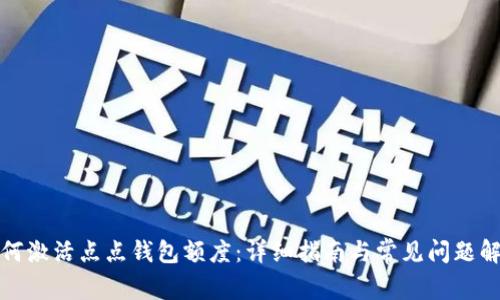 如何激活点点钱包额度：详细指南与常见问题解答
