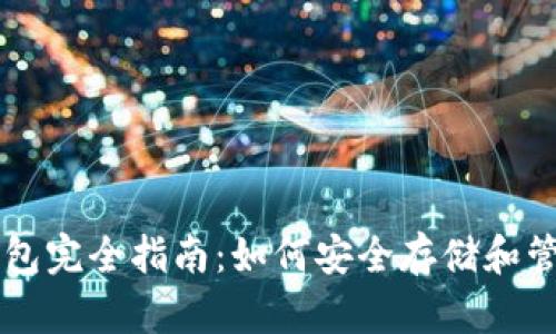 比特币电子钱包完全指南：如何安全存储和管理您的比特币