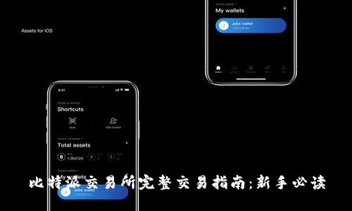 比特派交易所完整交易指南：新手必读