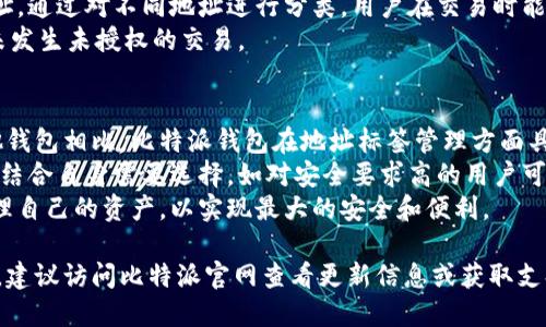 baioti比特派钱包地址标签：如何管理与使用?/baioti  
比特派钱包, 钱包地址, 标签管理, 加密货币, 数字资产/guanjianci  

比特派钱包（Bitpie Wallet）是一款受到广泛欢迎的加密货币钱包应用，它允许用户安全地存储、管理和交易多种数字资产。在管理数字资产时，用户不仅需要注意安全性，还需要合理管理自己的钱包地址。为此，利用钱包地址标签功能，可以帮助用户更好地组织和识别各个地址，使得资产管理变得更加高效和便捷。

什么是比特派钱包地址标签?  
比特派钱包地址标签是比特派钱包中的一项实用功能，用户能够为自己的每一个钱包地址添加自定义标签。这些标签可以是任何用户选择的名称或备注，帮助用户更方便地识别和管理不同的数字货币地址。  
例如，用户可能拥有几个不同的比特币地址，分别用于收款、支付和储蓄。通过对每个地址添加相应的标签（如“收款 - 项目A”、“日常支出”、“长线投资”等），用户就可以快速知道各个地址的用途，从而可以在转账或交易时避免混淆。  
这种标签管理功能在资产管理上是极为重要的，特别是对于那些持有多种加密货币和地址的用户而言。一个合理的标签系统可以大大提高效率。

为什么需要使用地址标签?  
使用地址标签的主要原因是为了提高管理效率。以往，很多用户在使用加密货币钱包时，可能会忘记每个地址的具体用途，尤其是在有多个地址存在的情况下。通过使用标签，可以清晰标识每个地址的功能，避免错误的转账或检索。  
此外，标签功能还能够帮助用户在进行财务审计时，快速找出某个地址的交易记录，分析其资产流动。例如，某些用户可能会定期进行报告，或者在报税时需要将各类资产进行分类标记，标签的使用可以使得这类工作变得更加轻松。  
在保护隐私的同时，标签能够让用户在不触及敏感信息的前提下，有效管理和查找自己的数字资产，从而提升加密货币管理的安全性和便捷性。

如何在比特派钱包中添加地址标签?  
在比特派钱包中添加地址标签的过程相对简单。用户只需进入比特派钱包的首页，选择要为其添加标签的钱包地址，接着在相关设置或信息界面中找到“添加标签”选项。然后用户可以根据个人需求输入标签内容，保存即可。  
在实际操作中，建议用户选择简短且具有代表性的标签名，确保在未来的使用中能够快速理解。同时，用户还可以定期对自己所添加的标签进行审查，确保信息的及时更新，以及避免因标签过期或不再适用而造成的混淆。  
值得注意的是，比特派钱包的标签功能可能会根据软件版本和界面设计的更新而有所调整，用户在使用时应注意查看官方的操作说明或相关教程，以保障操作的顺利进行。

比特派钱包相关的安全性问题  
在使用比特派钱包和添加地址标签的过程中，用户需要时刻关注钱包的安全性。加密货币的匿名性和不可逆转性使得一旦转账错误将难以挽回，因此选用一个安全的密码及定期更换是必要的。  
此外，用户还需要确保自己的手机和钱包应用都更新到最新版本，及时修复潜在的安全漏洞。在不使用钱包时，最好将其设为离线状态，并且在网络环境不佳或不安全的情况下避免使用公共Wi-Fi等。  
另外，用户还可以考虑启用两步验证或其他额外的安全功能，进一步保障资产和信息的安全性。比特派钱包通常会提供相关的安全措施，用户可以根据个人需求选择合适的方式进行保障。

常见用户疑问

如何找回忘记标签的地址?  
在比特派钱包中，如果用户忘记了某个地址所使用的标签，仍然可以通过查询交易记录来找回相关信息。每个钱包地址的交易都会被链上记录，用户可以在比特派钱包的记录或历史交易列表中找到对应的地址。如果某个钱包地址曾经收过款，可以通过确认其交易记录，反向推导出其标签。  
当然，确保在添加标签时尽量采用易记且相关的名称非常重要，这可以有效减少因忘记标签带来的困扰。此外，用户平时可以定期备份自己的钱包信息与标签记录，避免因设备丢失而导致信息不可复原。

如何管理多个钱包地址?  
在使用比特派钱包时，拥有多个钱包地址是十分普遍的现象。为了有效管理多个地址，用户最好制定一套适合自己的管理策略。标签功能是其中一个重要的管理手段，用户可以为每个地址添加明确的用途标签，提高地址辨识度。  
除了使用标签外，用户还可以考虑使用不同的钱包类别来分开管理。例如，日常消费可以使用一个地址，而长线投资可以使用另一个地址。通过对不同地址进行分类，用户在交易时能快速判断资金来源和目的，提高整个交易的高效性。  
此外，定期审计自己的钱包也很重要，这不仅包括查看交易记录、标签更新，还包括对地址的安全性检查。确保地址没有被异常使用，更未发生未授权的交易。

比特派钱包如何与其他钱包比较?  
比特派钱包的特点之一就是用户友好界面与多资产支持，它适合不同级别的用户，从初学者到高级用户都可以获取良好的体验。与其他钱包相比，比特派钱包在地址标签管理方面具备独特的优势，特别是在大量地址需要分类管理的情况下。  
然而，与一些硬件钱包相比，比特派钱包的安全性虽然已经相当不错，但依旧不如硬件钱包的安全保护能力。用户在选择钱包类型时，应结合自身需要选择，如对安全要求高的用户可能更倾向于使用硬件钱包，而对于经常交易、需要快速操作的用户则可以选用比特派钱包。  
综合来看，选择合适的数字钱包主要考虑安全性、易用性和支持的数字资产类型，比特派钱包在这方面表现优良，但仍需要用户合理管理自己的资产，以实现最大的安全和便利。

以上内容旨在为用户提供有关比特派钱包地址标签的全面指导，帮助用户更有效地管理和使用他们的数字资产。如有更多疑问或需求，建议访问比特派官网查看更新信息或获取支持。