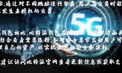 baioti比特派钱包地址标签：如何管理与使用?/baioti  
比特派钱包, 钱包地址, 标签管理, 加密货币, 数字资产/guanjianci  

比特派钱包（Bitpie Wallet）是一款受到广泛欢迎的加密货币钱包应用，它允许用户安全地存储、管理和交易多种数字资产。在管理数字资产时，用户不仅需要注意安全性，还需要合理管理自己的钱包地址。为此，利用钱包地址标签功能，可以帮助用户更好地组织和识别各个地址，使得资产管理变得更加高效和便捷。

什么是比特派钱包地址标签?  
比特派钱包地址标签是比特派钱包中的一项实用功能，用户能够为自己的每一个钱包地址添加自定义标签。这些标签可以是任何用户选择的名称或备注，帮助用户更方便地识别和管理不同的数字货币地址。  
例如，用户可能拥有几个不同的比特币地址，分别用于收款、支付和储蓄。通过对每个地址添加相应的标签（如“收款 - 项目A”、“日常支出”、“长线投资”等），用户就可以快速知道各个地址的用途，从而可以在转账或交易时避免混淆。  
这种标签管理功能在资产管理上是极为重要的，特别是对于那些持有多种加密货币和地址的用户而言。一个合理的标签系统可以大大提高效率。

为什么需要使用地址标签?  
使用地址标签的主要原因是为了提高管理效率。以往，很多用户在使用加密货币钱包时，可能会忘记每个地址的具体用途，尤其是在有多个地址存在的情况下。通过使用标签，可以清晰标识每个地址的功能，避免错误的转账或检索。  
此外，标签功能还能够帮助用户在进行财务审计时，快速找出某个地址的交易记录，分析其资产流动。例如，某些用户可能会定期进行报告，或者在报税时需要将各类资产进行分类标记，标签的使用可以使得这类工作变得更加轻松。  
在保护隐私的同时，标签能够让用户在不触及敏感信息的前提下，有效管理和查找自己的数字资产，从而提升加密货币管理的安全性和便捷性。

如何在比特派钱包中添加地址标签?  
在比特派钱包中添加地址标签的过程相对简单。用户只需进入比特派钱包的首页，选择要为其添加标签的钱包地址，接着在相关设置或信息界面中找到“添加标签”选项。然后用户可以根据个人需求输入标签内容，保存即可。  
在实际操作中，建议用户选择简短且具有代表性的标签名，确保在未来的使用中能够快速理解。同时，用户还可以定期对自己所添加的标签进行审查，确保信息的及时更新，以及避免因标签过期或不再适用而造成的混淆。  
值得注意的是，比特派钱包的标签功能可能会根据软件版本和界面设计的更新而有所调整，用户在使用时应注意查看官方的操作说明或相关教程，以保障操作的顺利进行。

比特派钱包相关的安全性问题  
在使用比特派钱包和添加地址标签的过程中，用户需要时刻关注钱包的安全性。加密货币的匿名性和不可逆转性使得一旦转账错误将难以挽回，因此选用一个安全的密码及定期更换是必要的。  
此外，用户还需要确保自己的手机和钱包应用都更新到最新版本，及时修复潜在的安全漏洞。在不使用钱包时，最好将其设为离线状态，并且在网络环境不佳或不安全的情况下避免使用公共Wi-Fi等。  
另外，用户还可以考虑启用两步验证或其他额外的安全功能，进一步保障资产和信息的安全性。比特派钱包通常会提供相关的安全措施，用户可以根据个人需求选择合适的方式进行保障。

常见用户疑问

如何找回忘记标签的地址?  
在比特派钱包中，如果用户忘记了某个地址所使用的标签，仍然可以通过查询交易记录来找回相关信息。每个钱包地址的交易都会被链上记录，用户可以在比特派钱包的记录或历史交易列表中找到对应的地址。如果某个钱包地址曾经收过款，可以通过确认其交易记录，反向推导出其标签。  
当然，确保在添加标签时尽量采用易记且相关的名称非常重要，这可以有效减少因忘记标签带来的困扰。此外，用户平时可以定期备份自己的钱包信息与标签记录，避免因设备丢失而导致信息不可复原。

如何管理多个钱包地址?  
在使用比特派钱包时，拥有多个钱包地址是十分普遍的现象。为了有效管理多个地址，用户最好制定一套适合自己的管理策略。标签功能是其中一个重要的管理手段，用户可以为每个地址添加明确的用途标签，提高地址辨识度。  
除了使用标签外，用户还可以考虑使用不同的钱包类别来分开管理。例如，日常消费可以使用一个地址，而长线投资可以使用另一个地址。通过对不同地址进行分类，用户在交易时能快速判断资金来源和目的，提高整个交易的高效性。  
此外，定期审计自己的钱包也很重要，这不仅包括查看交易记录、标签更新，还包括对地址的安全性检查。确保地址没有被异常使用，更未发生未授权的交易。

比特派钱包如何与其他钱包比较?  
比特派钱包的特点之一就是用户友好界面与多资产支持，它适合不同级别的用户，从初学者到高级用户都可以获取良好的体验。与其他钱包相比，比特派钱包在地址标签管理方面具备独特的优势，特别是在大量地址需要分类管理的情况下。  
然而，与一些硬件钱包相比，比特派钱包的安全性虽然已经相当不错，但依旧不如硬件钱包的安全保护能力。用户在选择钱包类型时，应结合自身需要选择，如对安全要求高的用户可能更倾向于使用硬件钱包，而对于经常交易、需要快速操作的用户则可以选用比特派钱包。  
综合来看，选择合适的数字钱包主要考虑安全性、易用性和支持的数字资产类型，比特派钱包在这方面表现优良，但仍需要用户合理管理自己的资产，以实现最大的安全和便利。

以上内容旨在为用户提供有关比特派钱包地址标签的全面指导，帮助用户更有效地管理和使用他们的数字资产。如有更多疑问或需求，建议访问比特派官网查看更新信息或获取支持。
