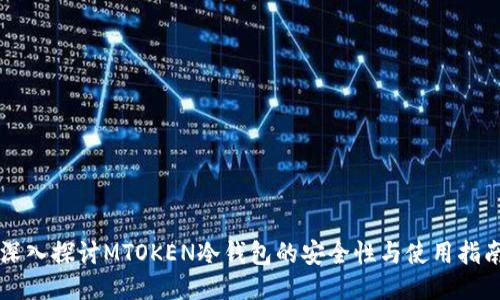 深入探讨MTOKEN冷钱包的安全性与使用指南