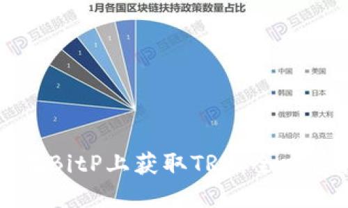 如何在BitP上获取TRX：全方位指南