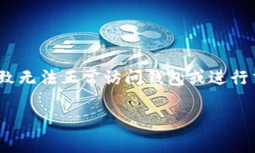 问题：用户在使用比特派（Bitpie）钱包时可能会遇到各种网络错误，这些错误会导致无法正常访问钱包或进行交易。为了更好地解决这一问题，我们将探讨可能出现的原因以及相应的解决方案。

### 比特派网络错误解决指南