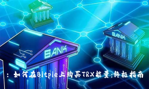 : 如何在Bitpie上购买TRX能量：终极指南