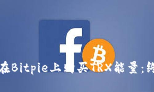 : 如何在Bitpie上购买TRX能量：终极指南