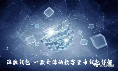 :

瑞波钱包：一款开源的数字货币钱包详解