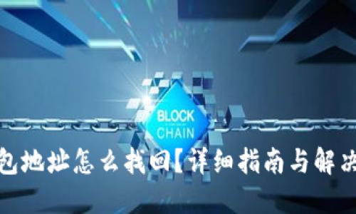 : 钱包地址怎么找回？详细指南与解决方案