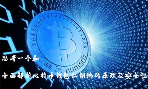思考一个和

全面解析比特币钱包私钥池的原理及安全性