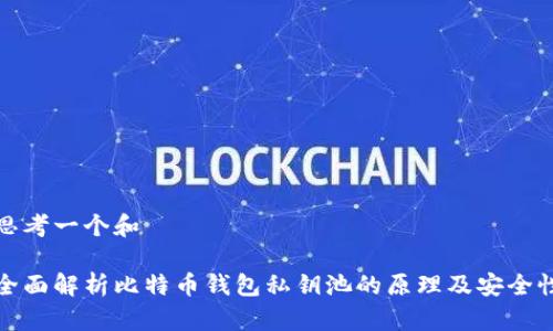 思考一个和

全面解析比特币钱包私钥池的原理及安全性