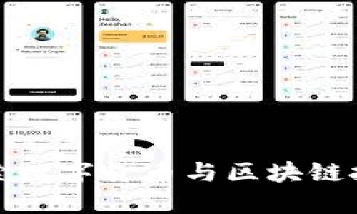 : 深入探索数字货币与区块链技术的未来