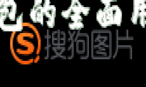 比特派钱包的全面用法及指南