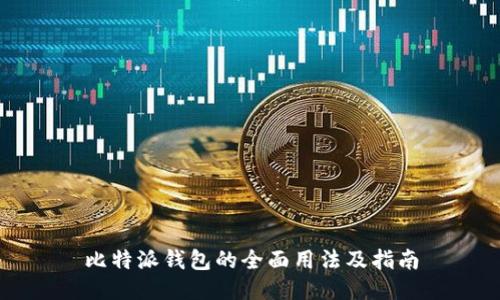 比特派钱包的全面用法及指南