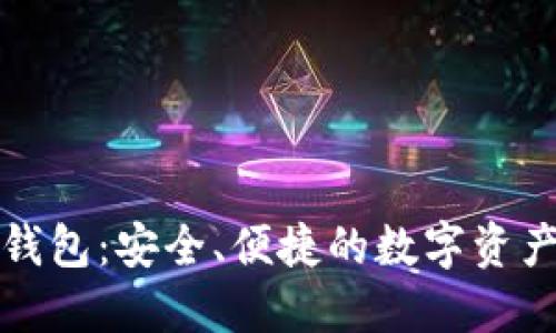 比特币热钱包：安全、便捷的数字资产管理选择