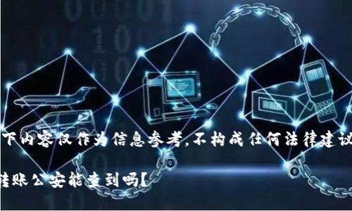 注意：以下内容仅作为信息参考，不构成任何法律建议或指导。

比特派转账公安能查到吗？