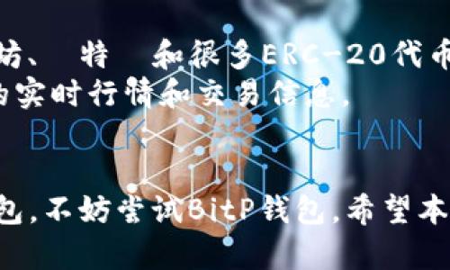   BitP钱包最新版下载官网网址 - 安全便捷的加密资产管理工具 / 

 guanjianci BitP钱包, BitP钱包官网下载, 加密货币钱包, 数字资产管理, 钱包安全 /guanjianci 

在数字资产迅猛发展的今天，加密货币钱包的重要性不言而喻。BitP钱包作为一款专业的加密货币管理工具，以其安全性、便捷性和卓越的用户体验获得了大量用户的青睐。本文将为您介绍BitP钱包的官方网站，以及下载最新版的具体步骤、钱包的功能特点和用户在使用过程中应注意的安全事项。

一、BitP钱包的基本介绍
BitP钱包是一款集成了多种功能的加密货币钱包，支持多种主流数字资产的存储和管理。它不仅为用户提供了安全的存储环境，还通过其独特的技术和算法，保障用户资产的安全。此外，BitP钱包还具备一定的交易功能，用户可以方便地进行币种的转换和交易。

二、如何下载BitP钱包最新版
要下载BitP钱包的最新版，首先需要访问其官方网站。在官网上，用户可以找到当前最新版本的下载链接。为了确保下载的安全性，强烈建议用户从官方网站进行下载。在官网页面上，按照提示进行操作即可完成钱包的安装。
具体步骤如下：
ol
    li打开浏览器并搜索“BitP钱包官网”或直接输入网址。/li
    li在官网首页，找到“下载”或“立即下载”的按钮。/li
    li选择适合您设备的版本（如Windows、Mac、iOS或Android），并点击下载。/li
    li下载完成后，双击安装包并按照提示步骤完成安装过程。/li
/ol
完成上述步骤后，用户就可以注册账户并开始使用BitP钱包进行数字资产的管理了。

三、BitP钱包的主要功能特点
BitP钱包支持多币种存储，包括比特币、以太坊、萊特幣以及其他ERC-20代币。用户可以在同一个平台上管理多种加密货币，极大地方便了资产的管理。
钱包的安全性是其最大的亮点之一。BitP钱包采用了行业领先的加密算法，以及多重签名机制，确保用户资金的安全。此外，用户也可以设置二次验证，以提高账户的安全性。
除了基础的存储功能，BitP钱包还内置了交易所功能，用户可以在钱包内直接交易，实现快速方便的资产变现。

四、使用BitP钱包的安全注意事项
尽管BitP钱包提供了多层安全保障，用户在使用过程中仍需注意一些安全细节：
首先，用户应确保下载的版本是最新的，定期更新钱包版本可以享受最新的安全措施与功能。其次，请勿轻信任何索要私钥或助记词的请求，BitP钱包不会在任何情况下要求用户提供这些信息。最后，建议用户启用二次验证功能，增加账户安全性。

### 相关问题讨论

问题1：BitP钱包安全吗？
安全性无疑是用户选择钱包时最关注的问题之一。BitP钱包在安全性设计方面采取了多重措施，以保障用户资产的安全。
首先，BitP钱包采用了高级的加密技术，对用户的私钥和助记词进行加密存储，这样即使攻击者入侵了服务器，也无法获取用户的敏感信息。此外，钱包采用了多重签名机制，即在进行高价值交易时，需要由多个密钥共同确认，从而提高安全性。
其次，BitP钱包的开发团队定期进行安全审查和漏洞修补，确保钱包始终处于最新的安全标准下运行。同时，他们也在不断研究新的安全技术，以对抗日益变化的网络安全威胁。
不过，用户自身的使用习惯也是保障安全的重要一环。建议用户定期修改密码，不随意分享账户信息，并启用额外的安全验证措施。总之，BitP钱包在安全性设计上是相对可靠的，但用户也需提高警惕，加强自我保护。

问题2：BitP钱包的使用流程是怎样的？
使用BitP钱包的流程相对简单，主要分为以下几个步骤：
ol
    listrong下载钱包：/strong首先，通过BitP官方网站下载适合自己设备的版本，并完成安装。/li
    listrong创建账户：/strong打开钱包后，根据提示进行注册，设置登录密码，并安全保存助记词，以防丢失。/li
    listrong充值资产：/strong创建账户后，用户可以选择充值。在钱包内找到“充值”选项，生成相应币种的充值地址，将资产转入该地址即可。/li
    listrong管理资产：/strong充值后，用户可以随时查看资产余额，并进行转账、兑换等操作。/li
    listrong安全管理：/strong定期检查账户安全设置，建议启用二次验证，并定期修改密码。/li
/ol
总体来说，BitP钱包的使用流程非常简洁，用户可以迅速上手并掌握基本操作。

问题3：可以在手机上使用BitP钱包吗？
是的，BitP钱包支持多平台使用，包括手机和平板设备。用户只需在应用商店（如苹果App Store或安卓Google Play）中搜索“BitP钱包”，即可下载安装。
手机上的BitP钱包与电脑版功能相似，用户可以随时随地进行数字资产的查看、转账和管理。尤其是在需要紧急交易时，手机钱包的便捷性大大提高了用户的交易效率。
同时，BitP钱包的手机版本也同样重视安全性，用户在使用手机钱包时也应该注意一些安全问题，如避免在公共Wi-Fi环境下进行交易，定期更新应用等。

问题4：BitP钱包支持哪些类型的加密资产？
BitP钱包是一个多功能的钱包，支持多种类型的加密资产，目前已覆盖大部分主流数字货币。用户可以在BitP钱包中管理比特币、以太坊、萊特幣和很多ERC-20代币等。
随着数字资产行业的发展，BitP钱包也在不断扩展其支持的币种。用户可以在钱包界面上随时查看当前支持的币种列表，以及各币种的实时行情和交易信息。
这一多样性使得用户不必为了管理不同类型的资产而频繁切换钱包，无论是投资新币还是进行多币种交易，BitP钱包都能轻松应对。 

总之，BitP钱包作为一款安全、便捷且功能丰富的加密资产管理工具，越来越受到用户的青睐。如果您正在寻找一款理想的数字货币钱包，不妨尝试BitP钱包。希望本文能为您的使用提供详尽帮助。