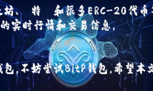   BitP钱包最新版下载官网网址 - 安全便捷的加密资产管理工具 / 

 guanjianci BitP钱包, BitP钱包官网下载, 加密货币钱包, 数字资产管理, 钱包安全 /guanjianci 

在数字资产迅猛发展的今天，加密货币钱包的重要性不言而喻。BitP钱包作为一款专业的加密货币管理工具，以其安全性、便捷性和卓越的用户体验获得了大量用户的青睐。本文将为您介绍BitP钱包的官方网站，以及下载最新版的具体步骤、钱包的功能特点和用户在使用过程中应注意的安全事项。

一、BitP钱包的基本介绍
BitP钱包是一款集成了多种功能的加密货币钱包，支持多种主流数字资产的存储和管理。它不仅为用户提供了安全的存储环境，还通过其独特的技术和算法，保障用户资产的安全。此外，BitP钱包还具备一定的交易功能，用户可以方便地进行币种的转换和交易。

二、如何下载BitP钱包最新版
要下载BitP钱包的最新版，首先需要访问其官方网站。在官网上，用户可以找到当前最新版本的下载链接。为了确保下载的安全性，强烈建议用户从官方网站进行下载。在官网页面上，按照提示进行操作即可完成钱包的安装。
具体步骤如下：
ol
    li打开浏览器并搜索“BitP钱包官网”或直接输入网址。/li
    li在官网首页，找到“下载”或“立即下载”的按钮。/li
    li选择适合您设备的版本（如Windows、Mac、iOS或Android），并点击下载。/li
    li下载完成后，双击安装包并按照提示步骤完成安装过程。/li
/ol
完成上述步骤后，用户就可以注册账户并开始使用BitP钱包进行数字资产的管理了。

三、BitP钱包的主要功能特点
BitP钱包支持多币种存储，包括比特币、以太坊、萊特幣以及其他ERC-20代币。用户可以在同一个平台上管理多种加密货币，极大地方便了资产的管理。
钱包的安全性是其最大的亮点之一。BitP钱包采用了行业领先的加密算法，以及多重签名机制，确保用户资金的安全。此外，用户也可以设置二次验证，以提高账户的安全性。
除了基础的存储功能，BitP钱包还内置了交易所功能，用户可以在钱包内直接交易，实现快速方便的资产变现。

四、使用BitP钱包的安全注意事项
尽管BitP钱包提供了多层安全保障，用户在使用过程中仍需注意一些安全细节：
首先，用户应确保下载的版本是最新的，定期更新钱包版本可以享受最新的安全措施与功能。其次，请勿轻信任何索要私钥或助记词的请求，BitP钱包不会在任何情况下要求用户提供这些信息。最后，建议用户启用二次验证功能，增加账户安全性。

### 相关问题讨论

问题1：BitP钱包安全吗？
安全性无疑是用户选择钱包时最关注的问题之一。BitP钱包在安全性设计方面采取了多重措施，以保障用户资产的安全。
首先，BitP钱包采用了高级的加密技术，对用户的私钥和助记词进行加密存储，这样即使攻击者入侵了服务器，也无法获取用户的敏感信息。此外，钱包采用了多重签名机制，即在进行高价值交易时，需要由多个密钥共同确认，从而提高安全性。
其次，BitP钱包的开发团队定期进行安全审查和漏洞修补，确保钱包始终处于最新的安全标准下运行。同时，他们也在不断研究新的安全技术，以对抗日益变化的网络安全威胁。
不过，用户自身的使用习惯也是保障安全的重要一环。建议用户定期修改密码，不随意分享账户信息，并启用额外的安全验证措施。总之，BitP钱包在安全性设计上是相对可靠的，但用户也需提高警惕，加强自我保护。

问题2：BitP钱包的使用流程是怎样的？
使用BitP钱包的流程相对简单，主要分为以下几个步骤：
ol
    listrong下载钱包：/strong首先，通过BitP官方网站下载适合自己设备的版本，并完成安装。/li
    listrong创建账户：/strong打开钱包后，根据提示进行注册，设置登录密码，并安全保存助记词，以防丢失。/li
    listrong充值资产：/strong创建账户后，用户可以选择充值。在钱包内找到“充值”选项，生成相应币种的充值地址，将资产转入该地址即可。/li
    listrong管理资产：/strong充值后，用户可以随时查看资产余额，并进行转账、兑换等操作。/li
    listrong安全管理：/strong定期检查账户安全设置，建议启用二次验证，并定期修改密码。/li
/ol
总体来说，BitP钱包的使用流程非常简洁，用户可以迅速上手并掌握基本操作。

问题3：可以在手机上使用BitP钱包吗？
是的，BitP钱包支持多平台使用，包括手机和平板设备。用户只需在应用商店（如苹果App Store或安卓Google Play）中搜索“BitP钱包”，即可下载安装。
手机上的BitP钱包与电脑版功能相似，用户可以随时随地进行数字资产的查看、转账和管理。尤其是在需要紧急交易时，手机钱包的便捷性大大提高了用户的交易效率。
同时，BitP钱包的手机版本也同样重视安全性，用户在使用手机钱包时也应该注意一些安全问题，如避免在公共Wi-Fi环境下进行交易，定期更新应用等。

问题4：BitP钱包支持哪些类型的加密资产？
BitP钱包是一个多功能的钱包，支持多种类型的加密资产，目前已覆盖大部分主流数字货币。用户可以在BitP钱包中管理比特币、以太坊、萊特幣和很多ERC-20代币等。
随着数字资产行业的发展，BitP钱包也在不断扩展其支持的币种。用户可以在钱包界面上随时查看当前支持的币种列表，以及各币种的实时行情和交易信息。
这一多样性使得用户不必为了管理不同类型的资产而频繁切换钱包，无论是投资新币还是进行多币种交易，BitP钱包都能轻松应对。 

总之，BitP钱包作为一款安全、便捷且功能丰富的加密资产管理工具，越来越受到用户的青睐。如果您正在寻找一款理想的数字货币钱包，不妨尝试BitP钱包。希望本文能为您的使用提供详尽帮助。