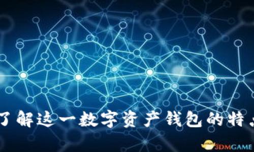 Bitpie：了解这一数字资产钱包的特点与优势