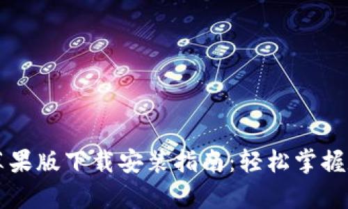 Bitpie APP苹果版下载安装指南：轻松掌握数字货币钱包