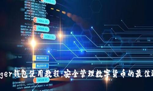 Ledger钱包使用教程：安全管理数字货币的最佳选择