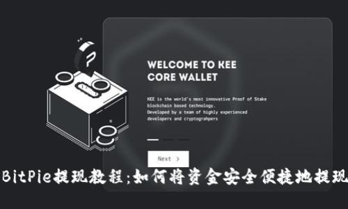 BitPie提现教程：如何将资金安全便捷地提现