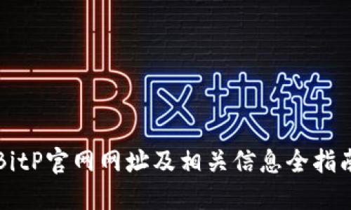 BitP官网网址及相关信息全指南
