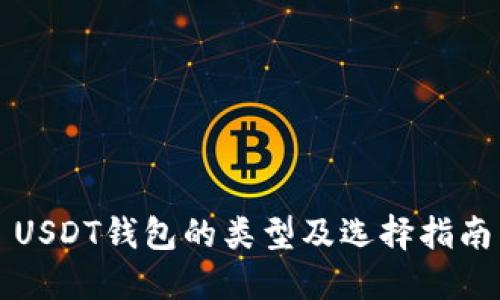 USDT钱包的类型及选择指南