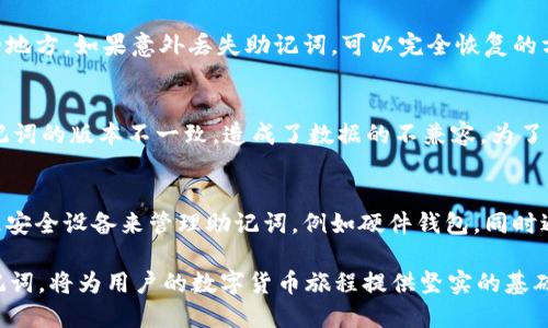  b特派钱包助记词怎么导入 / 

 guanjianci b特派钱包, 助记词导入, 数字钱包, 资金安全, 区块链 /guanjianci 

近年来，区块链技术的迅猛发展使得数字钱包变得日益普及，在众多数字钱包中，b特派钱包因其便捷的操作和强大的安全性而备受用户青睐。助记词作为钱包的一个重要组成部分，用于用户恢复账户的安全性与便利性，了解如何正确导入b特派钱包的助记词变得尤为重要。

在导入b特派钱包的助记词之前，我们需要了解什么是助记词，助记词的作用，以及如何安全地保存和使用助记词。本篇文章将详细介绍b特派钱包助记词的导入方法，并解答用户常见的相关问题，帮助用户更好地使用b特派钱包。

什么是助记词
助记词是由一组随机生成的单词组成，通常由12到24个单词构成。这些单词是通过一定算法生成的，用户可以通过这些单词恢复钱包。助记词的设计有助于人们记忆和记录，同时保障其安全性。

在区块链技术中，助记词的使用大大简化了私钥管理。用户不需要记住难以理解的私钥，只需记住助记词或将其记录下来即可。因此，助记词不仅是账户恢复的钥匙，也是资金安全的保证。

如何导入b特派钱包的助记词
导入b特派钱包助记词的过程相对简单。以下是详细的步骤：首先，下载并安装b特派钱包应用。

1. 打开b特派钱包应用，进入主界面。
2. 点击“导入钱包”或“恢复钱包”选项，通常这个选项会在首次使用时明确显示。
3. 选择“助记词导入”选项。
4. 在输入框中，输入你的助记词。确保每个单词之间用空格分隔，并且拼写正确。
5. 确认助记词无误后，点击“确认”或“下一步”。
6. 根据提示设置新的登录密码，以确保你的钱包安全。最后，完成导入过程。

完成上述步骤后，至此，你的b特派钱包便成功导入了助记词，你可以查看和管理你的资金了。

导入助记词时需注意的问题
尽管导入助记词的过程颇为简单，但在这个过程中，有几个关键点需特别注意：第一，确保助记词的正确性。助记词的每个单词都是进行钱包恢复的关键，如果其中任何一个字词拼写错误，都会导致无法恢复。

第二，将助记词保管好，切勿泄露给他人。助记词是你钱包的重要凭证，任何人得知助记词都可能导致你的资金被盗。建议将助记词保存在安全場所，例如可以将其写在纸上妥善保管，或使用加密的数字方式储存。

此外，一些用户可能会使用网上工具进行助记词的备份或恢复，这是一种风险操作，建议尽量避免。确保自己的设备是安全的，以防止恶意软件获取你的助记词信息。

b特派钱包的安全性
b特派钱包因其较高的安全标准而受到广泛欢迎. 它采取了多种措施确保用户资金的安全性。例如，b特派钱包提供多重签名功能和本地加密，确保用户的资金和个人信息不受外部攻击。同时，用户在使用过程中，可以设置复杂的登录密码和二次验证等多种保护措施。

另外，b特派钱包还定期更新其安全协议，以应对不断变化的网络安全威胁。这包括及时修补已有漏洞、使用最新的加密技术等，尽量减少用户因安全问题而带来的损失。
  
可能遇到的问题
在使用b特派钱包导入助记词时，用户可能会遇到诸多问题。以下是一些常见问题，以及解决方案：

h41. 助记词格式不正确/h4
用户在输入助记词时，有时可能出现格式错误的问题。这个问题通常是由于单词之间缺少空格，或是拼写错误导致的。为了确保助记词格式正确，用户可以仔细比对每个单词是否与原先生成的助记词一致。另外，建议将助记词一字一句地进行输入，而不是一次性复制粘贴，这样可以有效降低错误几率。

h42. 忘记助记词/h4
如果用户忘记了助记词，将无法再次访问钱包，这是区块链技术的固有特性。因此，用户应该在生成助记词后，仔细保存到安全的地方。如果意外丢失助记词，可以完全恢复的方式几乎是不存在的，因此在生成助记词时，需要保障环境的安全。

h43. 资金无法显示/h4
一些用户在导入助记词后，发现自己的资金无法显示，这通常是因为钱包软件版本不支持该助记词，希望使用的版本与生成助记词的版本不一致，造成了数据的不兼容。为了解决这个问题，建议用户更新到最新版本，并向钱包的官方客服寻求帮助。

h44. 助记词被他人获取/h4
助记词一旦被他人获取，将可能导致账户被盗用，因此，对于助记词的管理尤为重要。为了确保助记词的安全，用户可以使用物理安全设备来管理助记词，例如硬件钱包，同时避免在公共场合下展示助记词或进行相关操作。

总之，b特派钱包的助记词导入过程非常关键，关系着用户的资金安全。理解助记词的重要性，并学习如何正确地导入与管理助记词，将为用户的数字货币旅程提供坚实的基础。通过以上内容，用户可以更清楚地了解b特派钱包助记词的导入过程及相关注意事项，从而更安全、高效地管理个人资产。