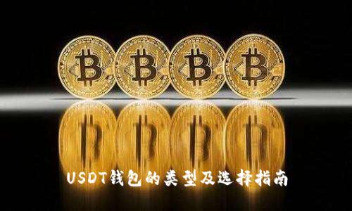 USDT钱包的类型及选择指南