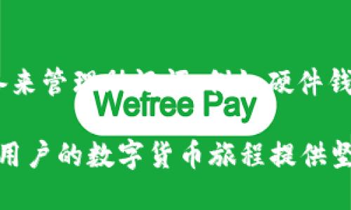   b特派钱包助记词怎么导入 / 

 guanjianci b特派钱包, 助记词导入, 数字钱包, 资金安全, 区块链 /guanjianci 

近年来，区块链技术的迅猛发展使得数字钱包变得日益普及，在众多数字钱包中，b特派钱包因其便捷的操作和强大的安全性而备受用户青睐。助记词作为钱包的一个重要组成部分，用于用户恢复账户的安全性与便利性，了解如何正确导入b特派钱包的助记词变得尤为重要。

在导入b特派钱包的助记词之前，我们需要了解什么是助记词，助记词的作用，以及如何安全地保存和使用助记词。本篇文章将详细介绍b特派钱包助记词的导入方法，并解答用户常见的相关问题，帮助用户更好地使用b特派钱包。

什么是助记词
助记词是由一组随机生成的单词组成，通常由12到24个单词构成。这些单词是通过一定算法生成的，用户可以通过这些单词恢复钱包。助记词的设计有助于人们记忆和记录，同时保障其安全性。

在区块链技术中，助记词的使用大大简化了私钥管理。用户不需要记住难以理解的私钥，只需记住助记词或将其记录下来即可。因此，助记词不仅是账户恢复的钥匙，也是资金安全的保证。

如何导入b特派钱包的助记词
导入b特派钱包助记词的过程相对简单。以下是详细的步骤：首先，下载并安装b特派钱包应用。

1. 打开b特派钱包应用，进入主界面。
2. 点击“导入钱包”或“恢复钱包”选项，通常这个选项会在首次使用时明确显示。
3. 选择“助记词导入”选项。
4. 在输入框中，输入你的助记词。确保每个单词之间用空格分隔，并且拼写正确。
5. 确认助记词无误后，点击“确认”或“下一步”。
6. 根据提示设置新的登录密码，以确保你的钱包安全。最后，完成导入过程。

完成上述步骤后，至此，你的b特派钱包便成功导入了助记词，你可以查看和管理你的资金了。

导入助记词时需注意的问题
尽管导入助记词的过程颇为简单，但在这个过程中，有几个关键点需特别注意：第一，确保助记词的正确性。助记词的每个单词都是进行钱包恢复的关键，如果其中任何一个字词拼写错误，都会导致无法恢复。

第二，将助记词保管好，切勿泄露给他人。助记词是你钱包的重要凭证，任何人得知助记词都可能导致你的资金被盗。建议将助记词保存在安全場所，例如可以将其写在纸上妥善保管，或使用加密的数字方式储存。

此外，一些用户可能会使用网上工具进行助记词的备份或恢复，这是一种风险操作，建议尽量避免。确保自己的设备是安全的，以防止恶意软件获取你的助记词信息。

b特派钱包的安全性
b特派钱包因其较高的安全标准而受到广泛欢迎. 它采取了多种措施确保用户资金的安全性。例如，b特派钱包提供多重签名功能和本地加密，确保用户的资金和个人信息不受外部攻击。同时，用户在使用过程中，可以设置复杂的登录密码和二次验证等多种保护措施。

另外，b特派钱包还定期更新其安全协议，以应对不断变化的网络安全威胁。这包括及时修补已有漏洞、使用最新的加密技术等，尽量减少用户因安全问题而带来的损失。
  
可能遇到的问题
在使用b特派钱包导入助记词时，用户可能会遇到诸多问题。以下是一些常见问题，以及解决方案：

h41. 助记词格式不正确/h4
用户在输入助记词时，有时可能出现格式错误的问题。这个问题通常是由于单词之间缺少空格，或是拼写错误导致的。为了确保助记词格式正确，用户可以仔细比对每个单词是否与原先生成的助记词一致。另外，建议将助记词一字一句地进行输入，而不是一次性复制粘贴，这样可以有效降低错误几率。

h42. 忘记助记词/h4
如果用户忘记了助记词，将无法再次访问钱包，这是区块链技术的固有特性。因此，用户应该在生成助记词后，仔细保存到安全的地方。如果意外丢失助记词，可以完全恢复的方式几乎是不存在的，因此在生成助记词时，需要保障环境的安全。

h43. 资金无法显示/h4
一些用户在导入助记词后，发现自己的资金无法显示，这通常是因为钱包软件版本不支持该助记词，希望使用的版本与生成助记词的版本不一致，造成了数据的不兼容。为了解决这个问题，建议用户更新到最新版本，并向钱包的官方客服寻求帮助。

h44. 助记词被他人获取/h4
助记词一旦被他人获取，将可能导致账户被盗用，因此，对于助记词的管理尤为重要。为了确保助记词的安全，用户可以使用物理安全设备来管理助记词，例如硬件钱包，同时避免在公共场合下展示助记词或进行相关操作。

总之，b特派钱包的助记词导入过程非常关键，关系着用户的资金安全。理解助记词的重要性，并学习如何正确地导入与管理助记词，将为用户的数字货币旅程提供坚实的基础。通过以上内容，用户可以更清楚地了解b特派钱包助记词的导入过程及相关注意事项，从而更安全、高效地管理个人资产。