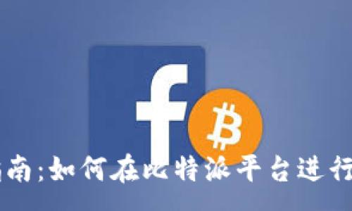 :
比特派交易指南：如何在比特派平台进行数字货币交易