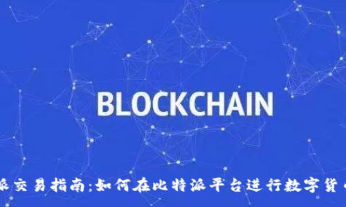 :
比特派交易指南：如何在比特派平台进行数字货币交易