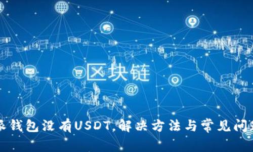 比特派钱包没有USDT，解决方法与常见问题解析