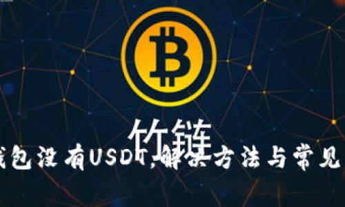 比特派钱包没有USDT，解决方法与常见问题解析
