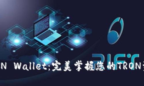 TRON Wallet：完美掌握您的TRON资产